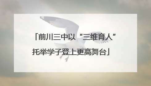 前川三中以“三维育人”托举学子登上更高舞台