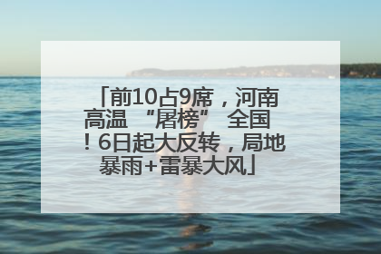 前10占9席，河南高温 “屠榜” 全国！6日起大反转，局地暴雨+雷暴大风
