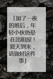加了一夜的班后，年轻小伙热晕在出租屋！夏天到来，请做好这件事