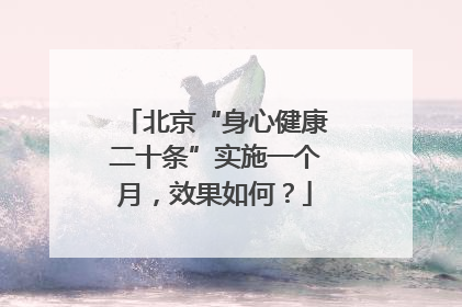 北京“身心健康二十条”实施一个月，效果如何？
