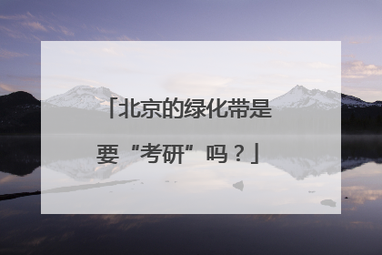 北京的绿化带是要“考研”吗？