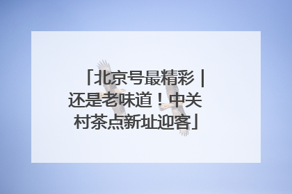 北京号最精彩｜还是老味道！中关村茶点新址迎客