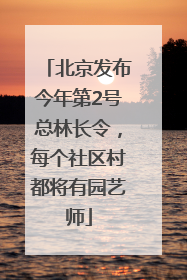 北京发布今年第2号总林长令，每个社区村都将有园艺师