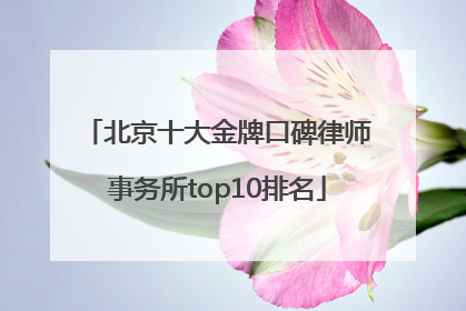北京十大金牌口碑律师事务所top10排名