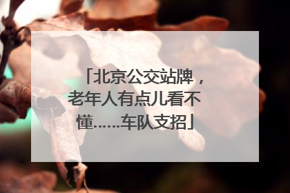 北京公交站牌，老年人有点儿看不懂……车队支招