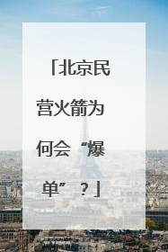 北京民营火箭为何会“爆单”？