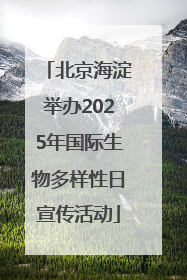 北京海淀举办2025年国际生物多样性日宣传活动
