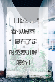 北京：“看·见殷商”展有了定时免费讲解服务