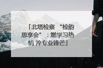 北塔检察 “检韵思享会”：燃学习热情 淬专业锋芒