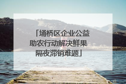 埇桥区企业公益助农行动解决鲜果隔夜滞销难题