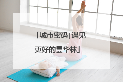 城市密码∣遇见更好的昙华林