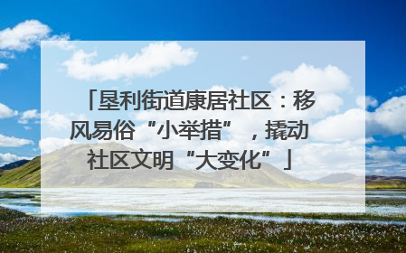 垦利街道康居社区：移风易俗“小举措”，撬动社区文明“大变化”