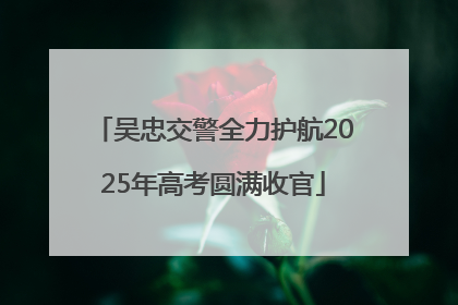 吴忠交警全力护航2025年高考圆满收官