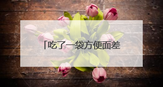 吃了一袋方便面差点送了命 中毒源头竟是调料包！