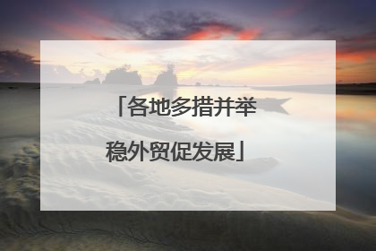 各地多措并举稳外贸促发展