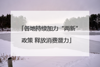 各地持续加力“两新”政策 释放消费潜力