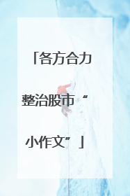 各方合力整治股市“小作文”