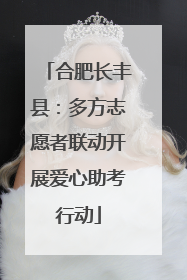 合肥长丰县：多方志愿者联动开展爱心助考行动