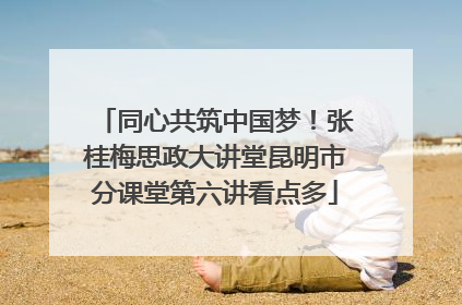 同心共筑中国梦！张桂梅思政大讲堂昆明市分课堂第六讲看点多