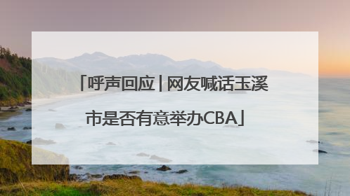 呼声回应│网友喊话玉溪市是否有意举办CBA