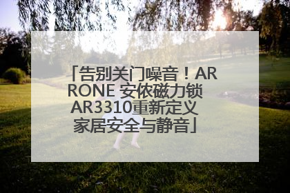 告别关门噪音！ARRONE 安侬磁力锁AR3310重新定义家居安全与静音