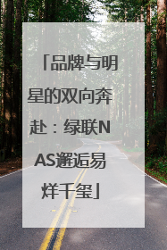 品牌与明星的双向奔赴：绿联NAS邂逅易烊千玺