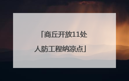 商丘开放11处人防工程纳凉点