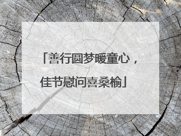 善行圆梦暖童心，佳节慰问喜桑榆
