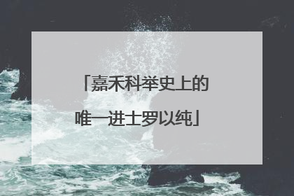 嘉禾科举史上的唯一进士罗以纯