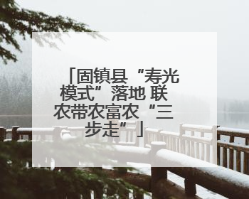 固镇县“寿光模式”落地 联农带农富农“三步走”