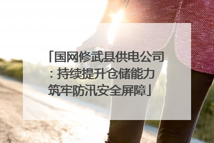 国网修武县供电公司：持续提升仓储能力 筑牢防汛安全屏障