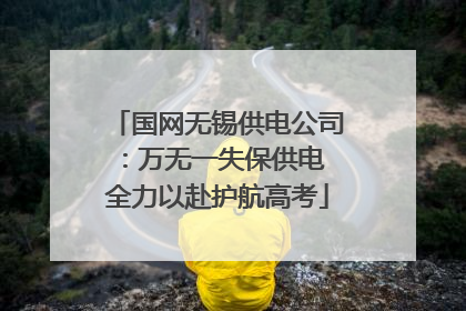 国网无锡供电公司：万无一失保供电 全力以赴护航高考