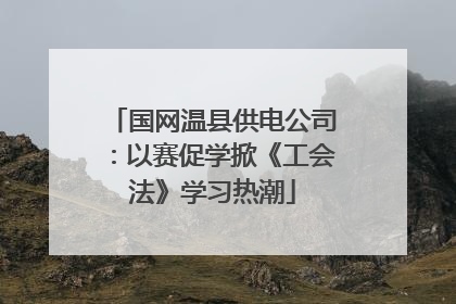 国网温县供电公司：以赛促学掀《工会法》学习热潮