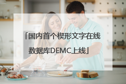国内首个楔形文字在线数据库DEMC上线