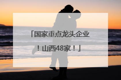 国家重点龙头企业！山西48家！