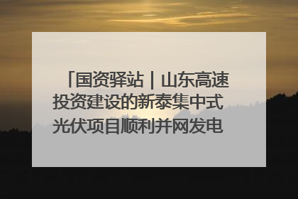 国资驿站｜山东高速投资建设的新泰集中式光伏项目顺利并网发电；国产电力机器人首次在智利电网应用