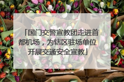 国门交警宣教团走进首都机场，为辖区驻场单位开展交通安全宣教
