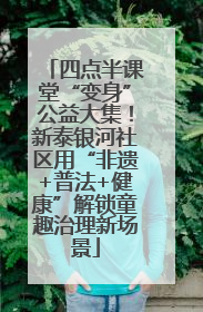 四点半课堂“变身”公益大集！新泰银河社区用“非遗+普法+健康”解锁童趣治理新场景