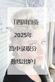 四川自贡2025年高中录取分数线出炉