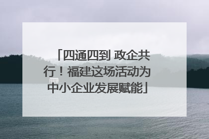 四通四到 政企共行！福建这场活动为中小企业发展赋能