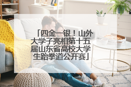 四金一银！山外大学子亮相第十五届山东省高校大学生跆拳道公开赛