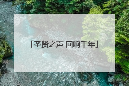 圣贤之声 回响千年
