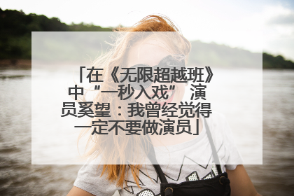 在《无限超越班》中“一秒入戏” 演员奚望：我曾经觉得一定不要做演员