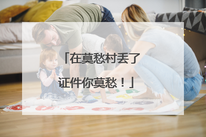 在莫愁村丢了证件你莫愁！