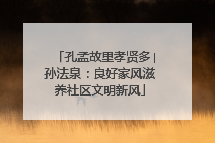 孔孟故里孝贤多∣孙法泉：良好家风滋养社区文明新风