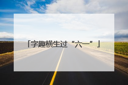 字趣横生过“六一”