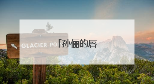 孙俪的唇下痣没了