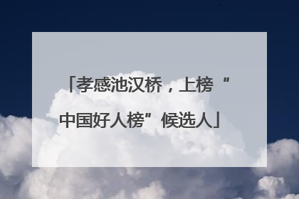 孝感池汉桥，上榜“中国好人榜”候选人