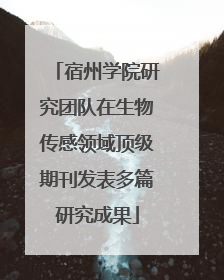 宿州学院研究团队在生物传感领域顶级期刊发表多篇研究成果