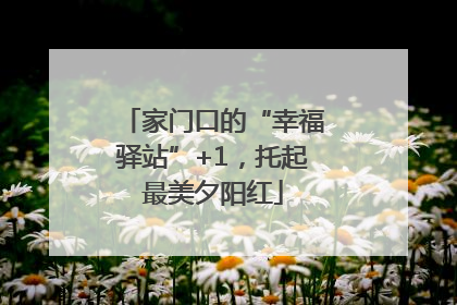 家门口的“幸福驿站”+1，托起最美夕阳红